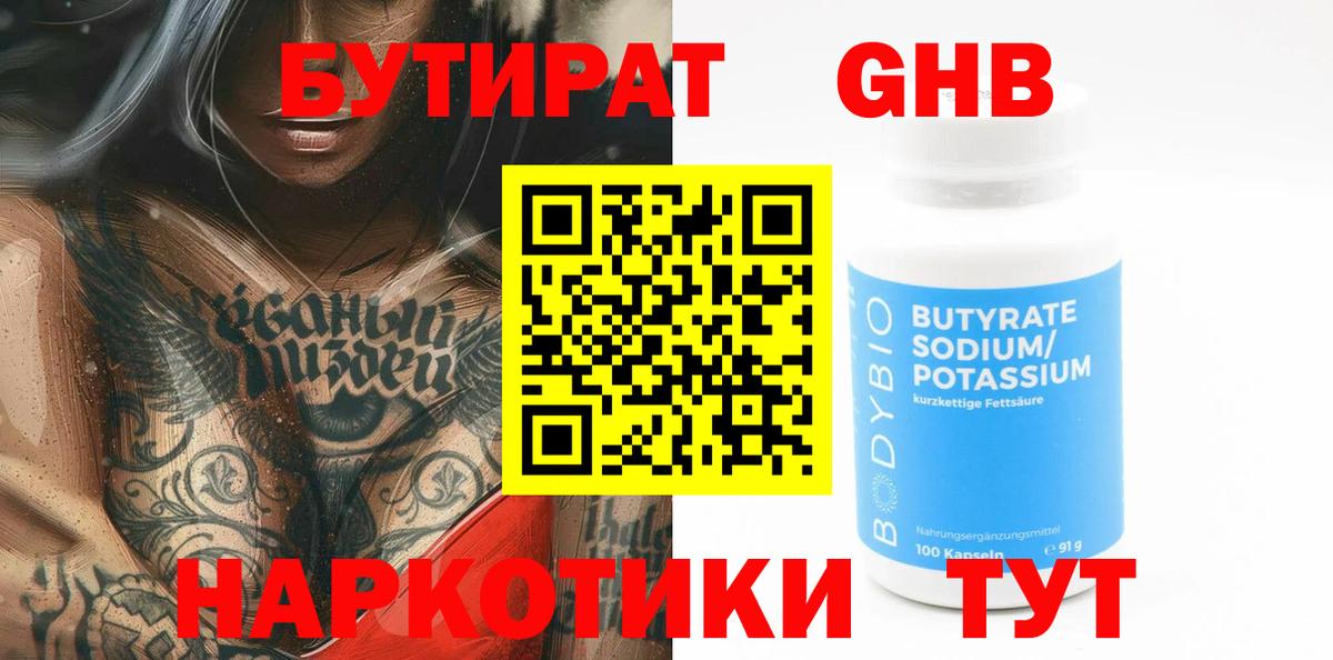 Бутират 99% Новоалтайск