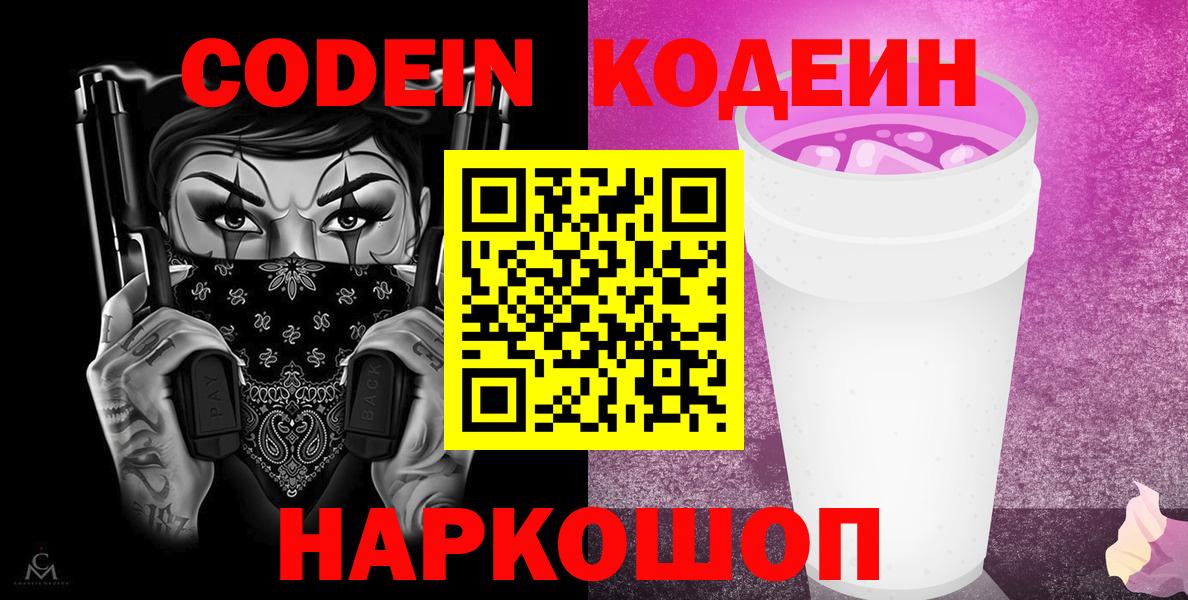 Новоалтайск  Кодеиновый сироп Lean Purple Drank  Вход с VPN  Codein Purple Drank 
