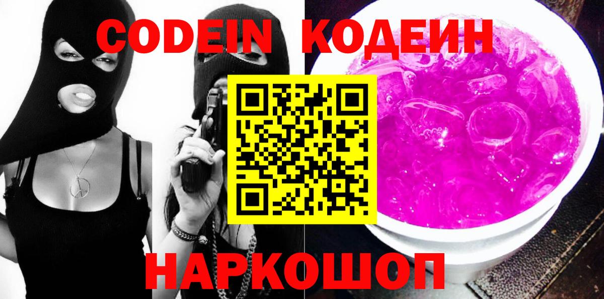Кодеиновый сироп Lean Purple Drank Новоалтайск